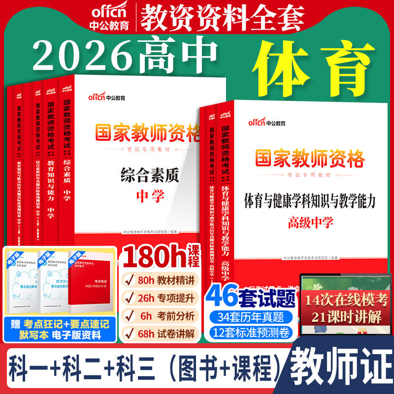 高中体育教资考试中公2026国家教师资格证考试教师证中学学科知识综合素质教育知识与能力教材书籍历年真题资料科目三用书上下半年