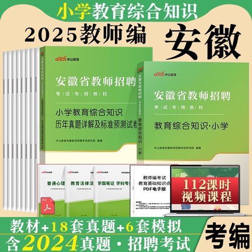 安徽省滁州市教师招聘考试用书中公2025年小学教育综合知识语文数学英语体育音乐信息技术学科专业知识教材真题试卷安徽小学考编制