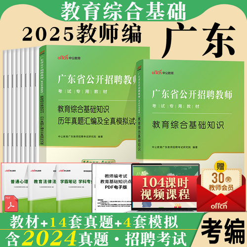 广东省湛江教师招聘考编制考试用书中公2025年教育理论通用知识公共基础知识教育学专业知识教材历年真题库试卷教综事业单位教育岗