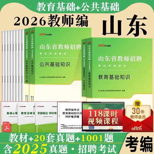 山东教师考编用书中公2026年山东省教师招聘考试专用教材历年真题试卷题库刷题教育基础知识中学小学统考特岗教育类编制语文数学