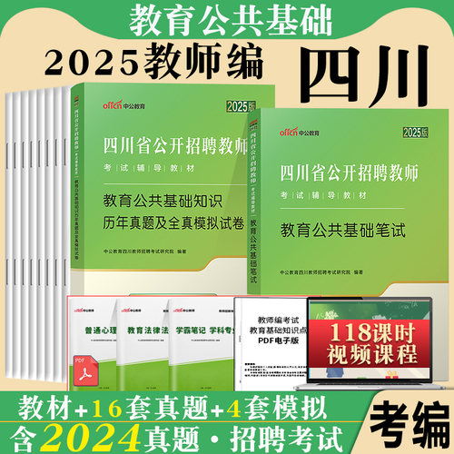 四川教师公招2025年中公四川省公开招聘教师考试用书教材历年真题库教育公共综合基础知识笔试中学小学语文数学事业单位编制招教考