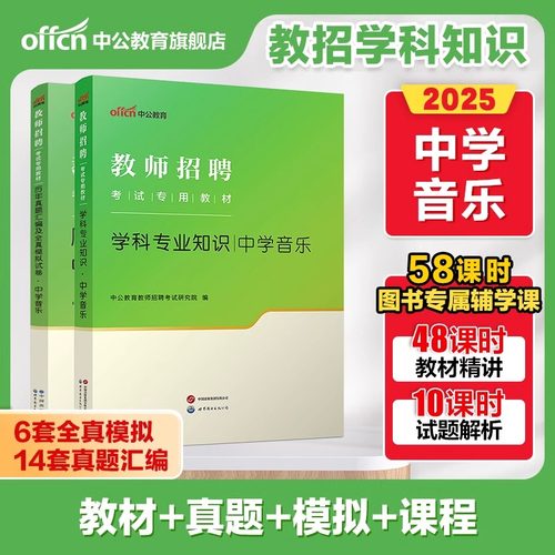 中学音乐学科专业知识中公2025年教师招聘考试用书教育理论教材真题库试卷云南四川江西陕西河北江苏湖南海南贵州省特岗招教考编制