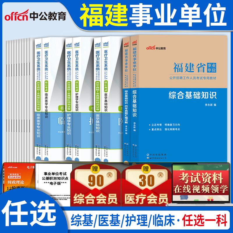 福建省莆田市事业单位考试用中公2025年书综合基础知识医学基础D护理学C临床医学专业知识B类专用教材历年真题试卷省直南充泉州市