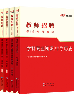 中学历史中公2026年教师招聘考试用书学科专业知识教材历年真题库试卷初中高中山东云南贵州陕西湖南海南四川省特岗教招考编制