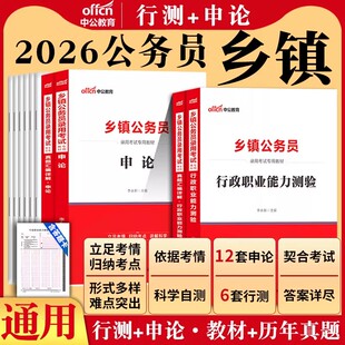 乡镇公务员考试教材中公2026年农业农村工作知识公共基础知识行测基层治理历年真题综合素质测试河南湖北广东福建江西省广西b类
