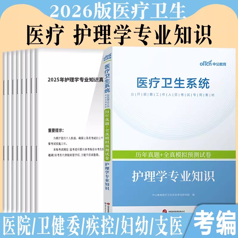 护理学专业知识真题中公2026年医疗卫生系统卫健委医院事业单位考试用书真题库试卷安徽浙江广东江苏护理e类联考题护士考编制图片