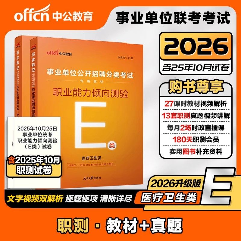 天津市卫健委事业单位编制考试用书中公2026年医学职业能力倾向测验医学综合护理学中医学药学临床知识专用教材历年真题库试卷