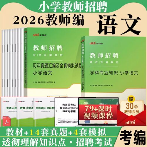 小学语文学科专业知识教师招聘考试用书中公2026年专用教材真题试卷题库江西四川公招河北江苏山东福建安徽湖南省考编制特岗教招