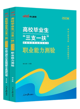 三支一扶考试资料中公教育2026综合知识基本职业能力测验教材历年真题试卷考试北京江苏湖南天津新疆兵团内蒙古青海宁夏天津广东省