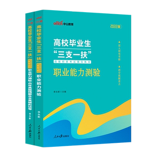 三支一扶考试资料中公教育2025综合知识基本职业能力测验教材历年真题试卷考试江苏北京湖南天津新疆兵团内蒙古青海宁夏天津广东省