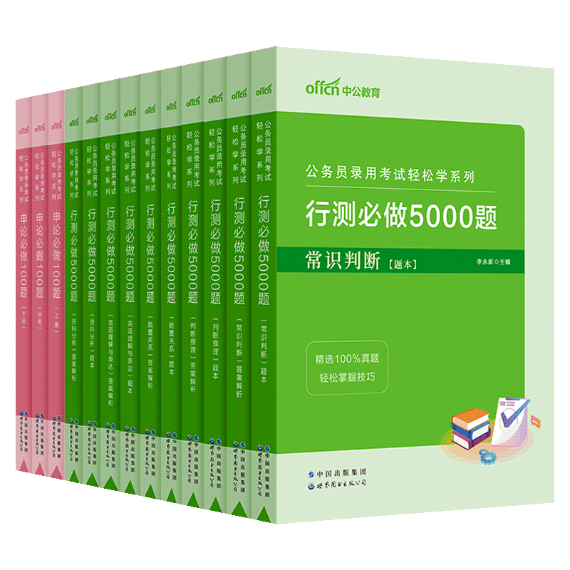 行测5000题中公教育公考行测五千题2027年国家公务员考试用书申论100题国省考通用专项题库刷题教材历年真题言语理解2027考公资料