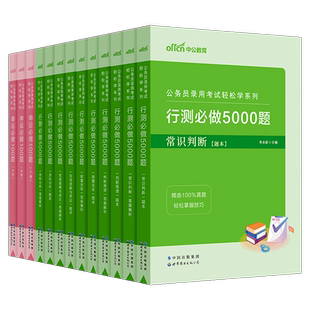 行测5000题中公教育公考行测五千题2027年国家公务员考试用书申论100题国省考通用专项题库刷题教材历年真题言语理解2027考公资料