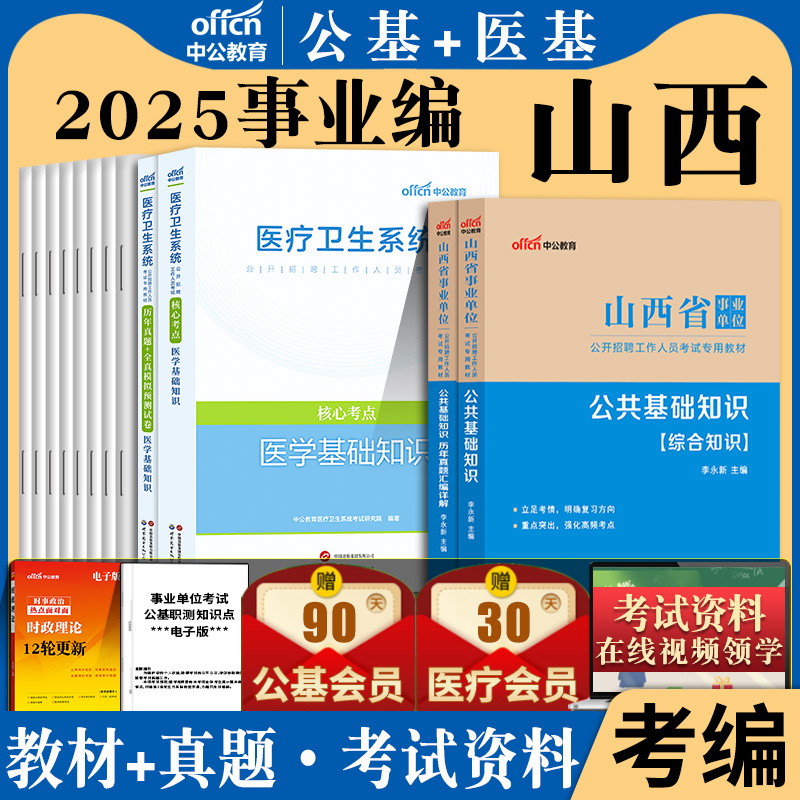 山西省事业单位考试用书2025年公共基础知识医学基础知识教材历年真题库试卷晋中临汾长治太原市卫计委医学类医疗卫生系统护士编制