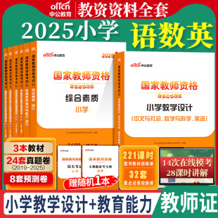 中公2025年小学教师证资格证考试教材历年真题综合素质教育教学知识与能力用书试卷题库 小学语文数学英语教资真题2025笔试真题