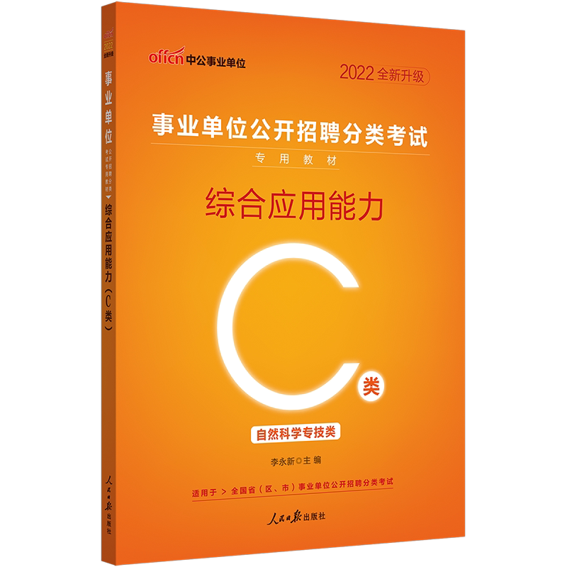 自然科学专技C类中公2026年西藏云南宁夏湖北陕西青海湖北贵州甘肃广西内蒙古安徽省直事业单位分类考试用书综合应用能力教材