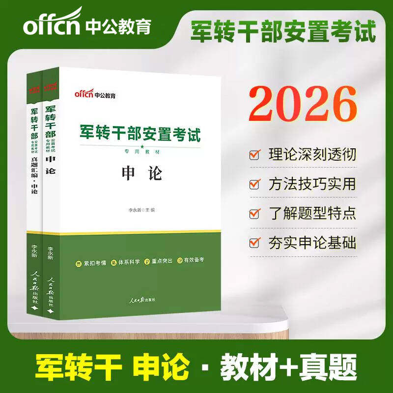 军转干考试教材中公2026申论行测公共基础真题知识作文军转干部安置考试用书山东河南湖北黑龙江北京江苏安徽广东省军转考试卷题库