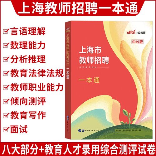 上海市嘉定区中公2026年上海市教师招聘考试用书综合素质能力测评学科知识测试一本通教招考编制教材真题库黄浦徐汇静安区教招资料