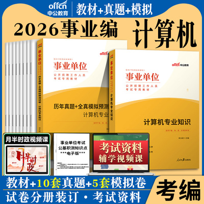 计算机专业2025年中公事业单位计算机专业知识考试用书国企四川事业单考试事教材历年真题全真模拟试卷题库事业编天津江苏安徽江西