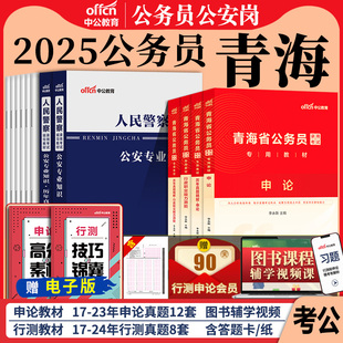 青海省考公务员公安岗中公教育2026年青海公务员考试用书人民警察公安专业科目基础知识教材历年真题试卷行测和申论考公资料2025