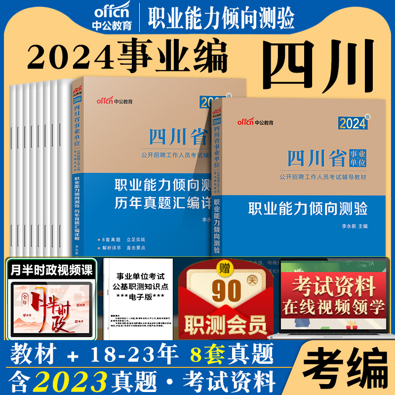 中公2024年四川省事业单位考试用书职业能力倾向测验专用教材历年真题试模拟试卷题库四川德阳宜宾成都泸州市事业单考编用书-封面