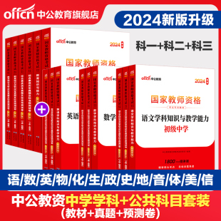 中公2024内蒙古教师证资格证专用教材中学初中高中语文数学英语政治历史地理物理音乐体育美术信息化学历年真题库试卷教资料用书