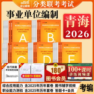 青海事业编历年真题a类b类c类d类e中公2026青海省事业单位考试资料联考职业能力倾向测验和综合应用能力教材综合管理医疗卫生职测
