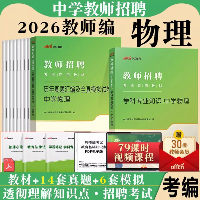 中学物理考编制用书中公2026特岗教师招聘考试专用教材初中高中物理学科专业知识真题试卷题库教招江苏贵州山东陕西江西四川省公招