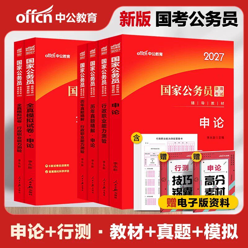 中公考公教材国考2027年省考公务员考试用书行测和申论历年真题卷广东江苏安徽河南河北陕西浙江四川山东广西湖南贵州湖北公考资料