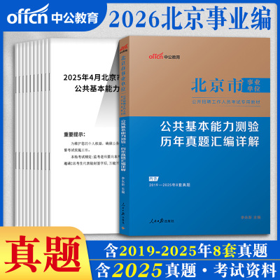 北京市事业编考试中公2026年事业单位统考资料教材综合能力测试公共基本能力测验基础知识历年真题库模拟预测试卷编制管理岗