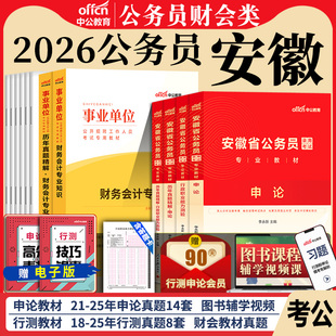 安徽省考财会类专业中公2026年安徽省考公务员考试用书行测申论考公教材财务会计专业科目历年真题试卷题库安徽省考行测与申论财会