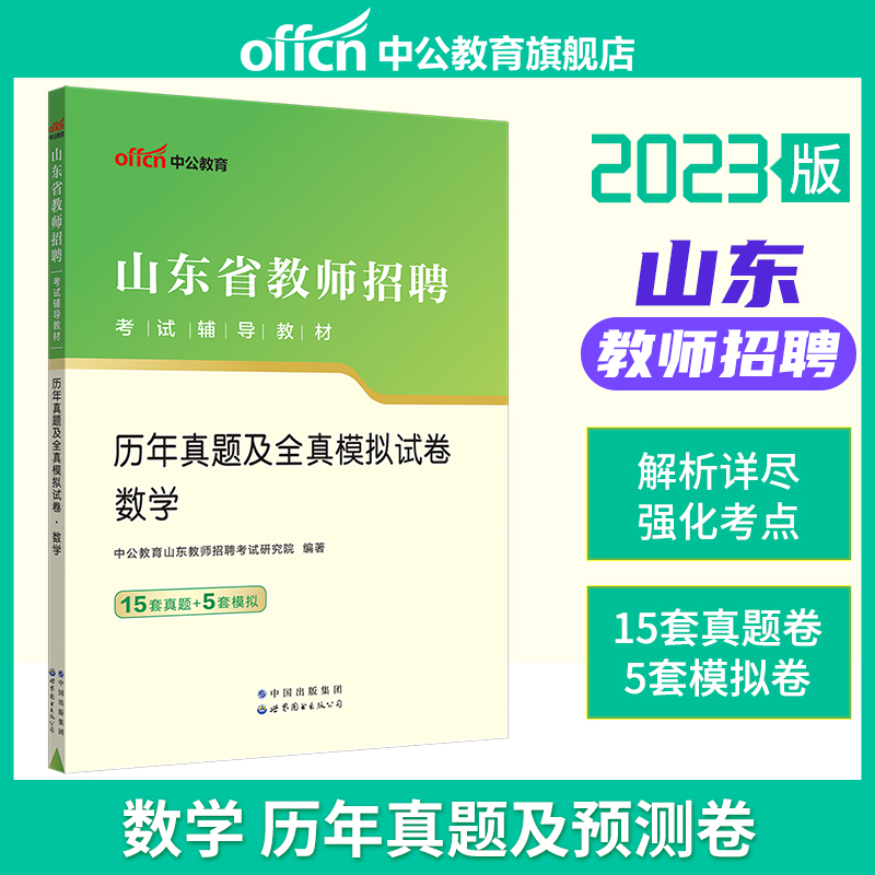 中公2023年山东省教师招聘考试用书中学小学数学学科专业知识教材历年真题库模拟试卷教师编教招考编制在编初中高中淄博青岛烟台市 书籍/杂志/报纸 教师资格/招聘考试 原图主图