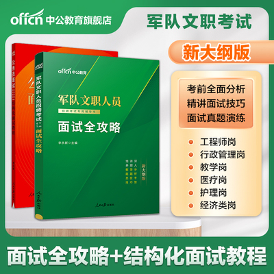 军队文职面试中公2025军队文职人员招聘考试面试全攻略教材真题结构化面试部队文职干部资料一本通管理会计护理临床英语教育学专业