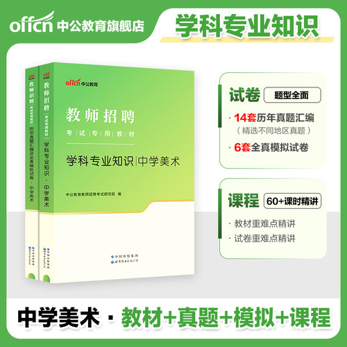中学美术中公2025年教师招聘考试用书教材学科专业知识教育理论教材历年真题库试卷初中高中考编制特岗四川公招海南贵州陕西省