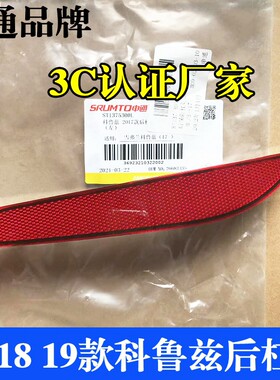 申通后杠光片反光新科鲁兹