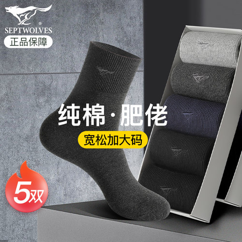 七匹狼纯棉抗菌加大码肥佬中筒袜