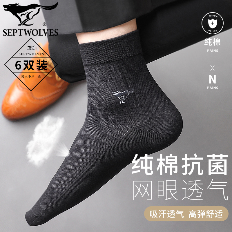 七匹狼男士纯棉抗菌网眼中筒袜子