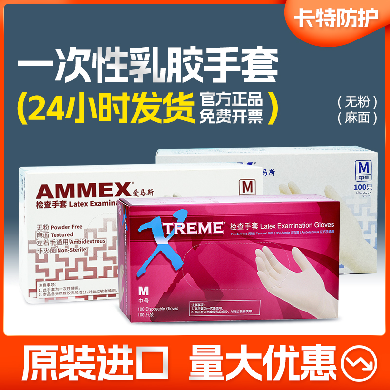 AMMEX爱马斯一次性乳胶橡胶防护手套实验室劳保清洁检查防水防油
