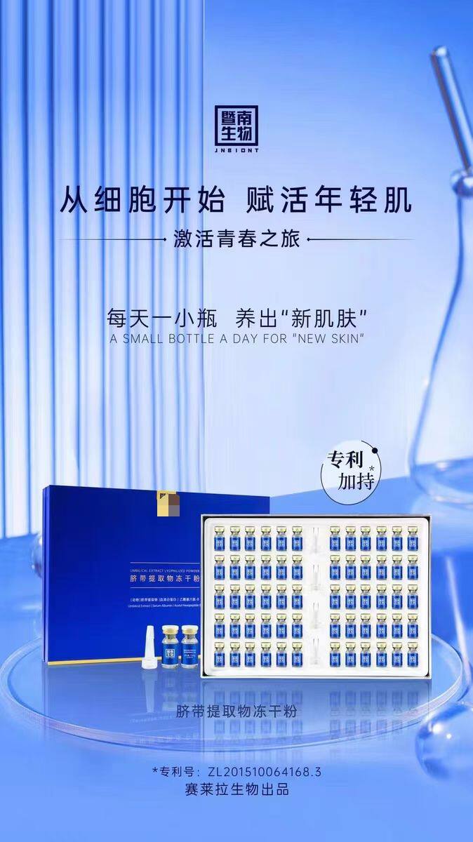 去码赛莱拉暨南生物脐带冻干粉30对专柜正品抗衰紧致