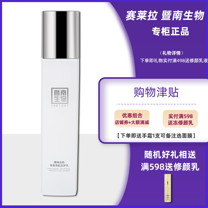 赛莱拉暨南生物祛码修护乳液