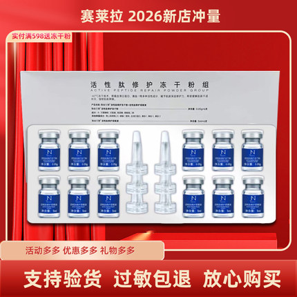 赛莱拉暨南生物性肽倍护冻干粉组6对专柜正品滋养修护保湿 去码