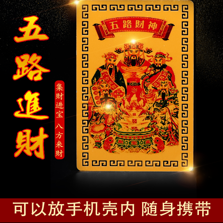 五路财神金卡正财神赵公明招财令卡片招财进宝金属手机后壳随身卡