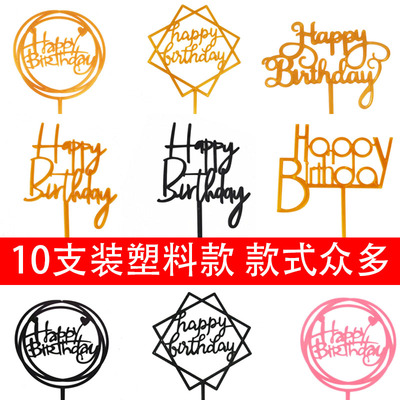 塑料款蛋糕插件特惠包邮生日快乐
