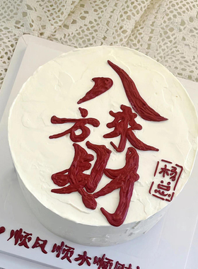 父亲节 红色八方来财烘焙蛋糕装饰男士爸爸长辈生日祝福软胶摆件