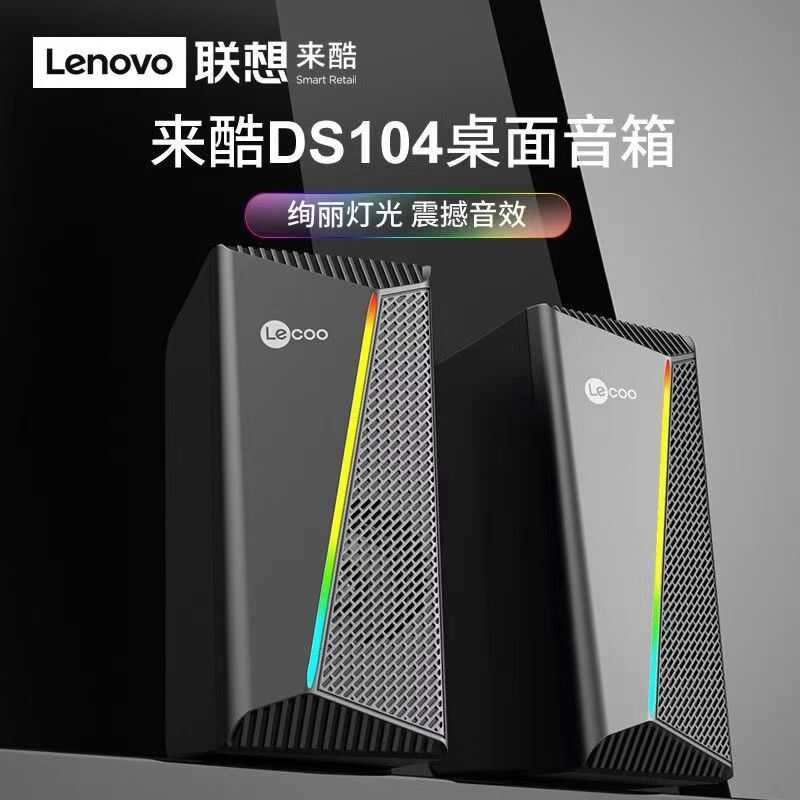 适用于联想来酷DS104有线桌面多媒体组合音响低音炮台式电脑通用