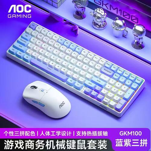 新品AOC GKM100三模键鼠套装无线蓝牙有线热插拔轴机械键盘