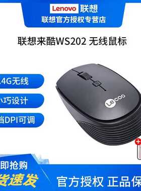 联想来酷WS202无线鼠标USB通用鼠标笔记本台式机适用于电脑办公