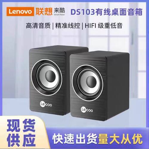 联想来酷Q535(DS103)高音质桌面电脑音响台式机笔记本通用3.5接口