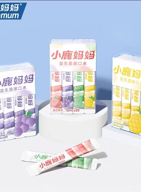 小鹿妈妈一次性便捷装条装漱口水12ml/条清新口气旅行正畸益生菌