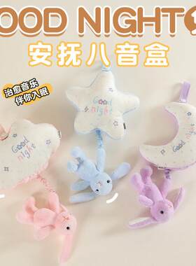 鼻涕熊发声抽拉八音盒月亮兔子毛绒玩偶婴儿安抚床上摆件车载挂件