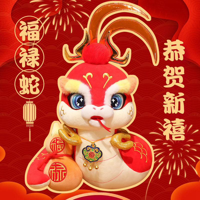 2025新年吉祥物国潮生肖蛇毛绒玩具公仔玩偶喜庆蛇年福禄蛇礼物